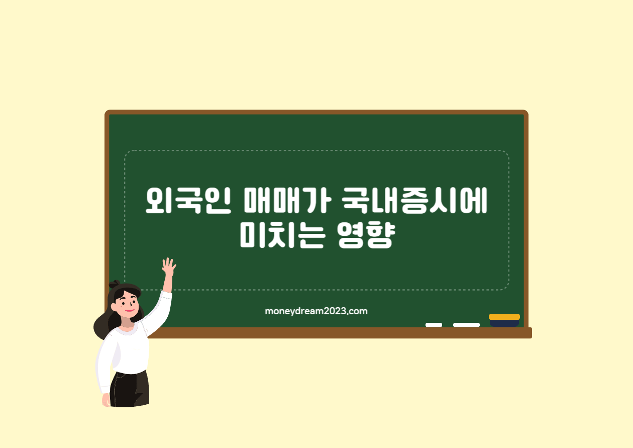 외국인 매매가 국내 증시에 미치는 영향