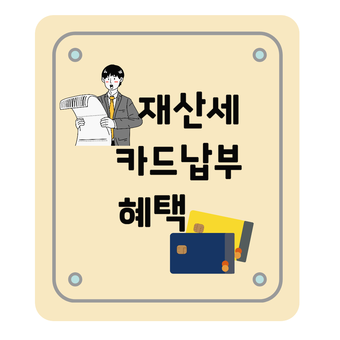 재산세 납부 카드 혜택 총정리 : 무이자할부, 캐시백, 카드사 이벤트 등