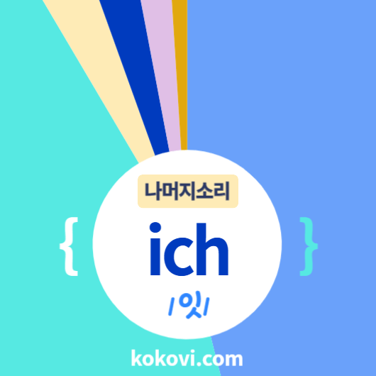 나머지소리 {ich} 썸네일