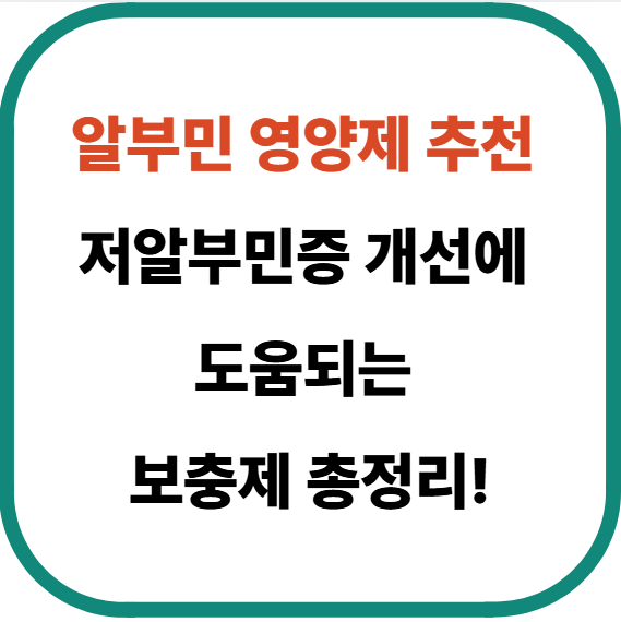 알부민 영양제 추천 : 저알부민증 개선에 도움되는 보충제 총정리!