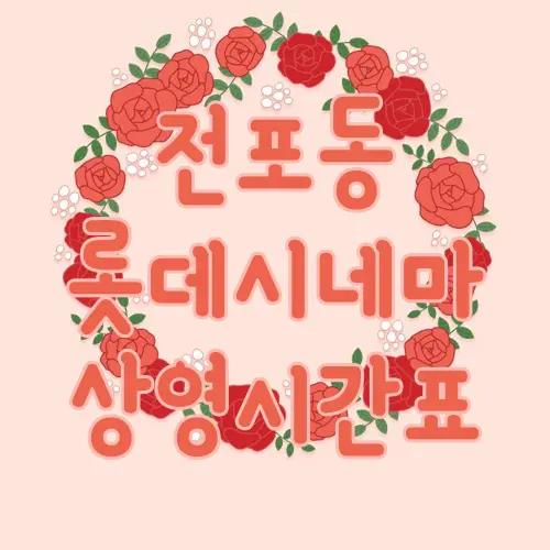 전포동 롯데시네마 상영시간표