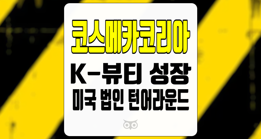 코스메카코리아, 하반기 K-뷰티의 지속적인 성장과 미국 법인의 회복 가능성