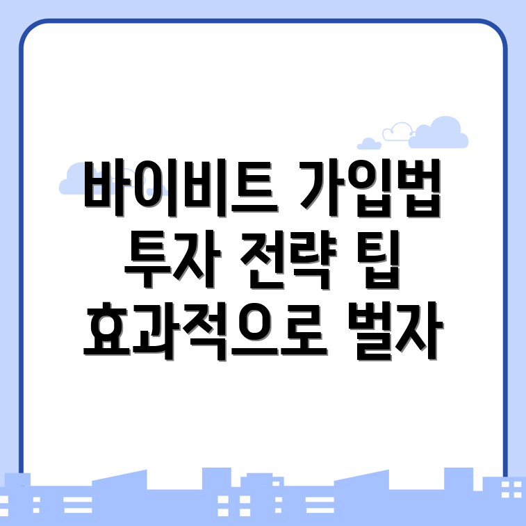 바이비트 가입 방법