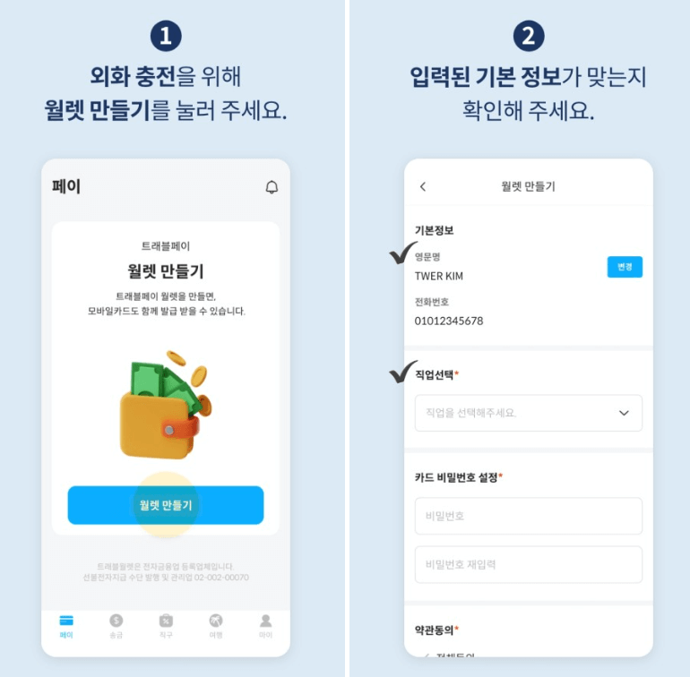 트래블월렛-만들기
