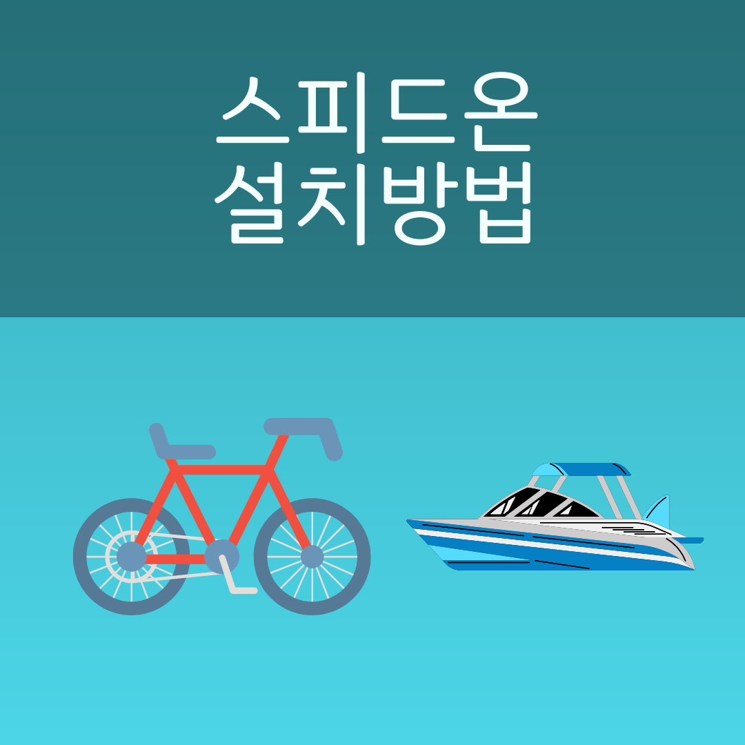 경정 경륜 앱&#44; 스피드온 설치방법 및 사용방법