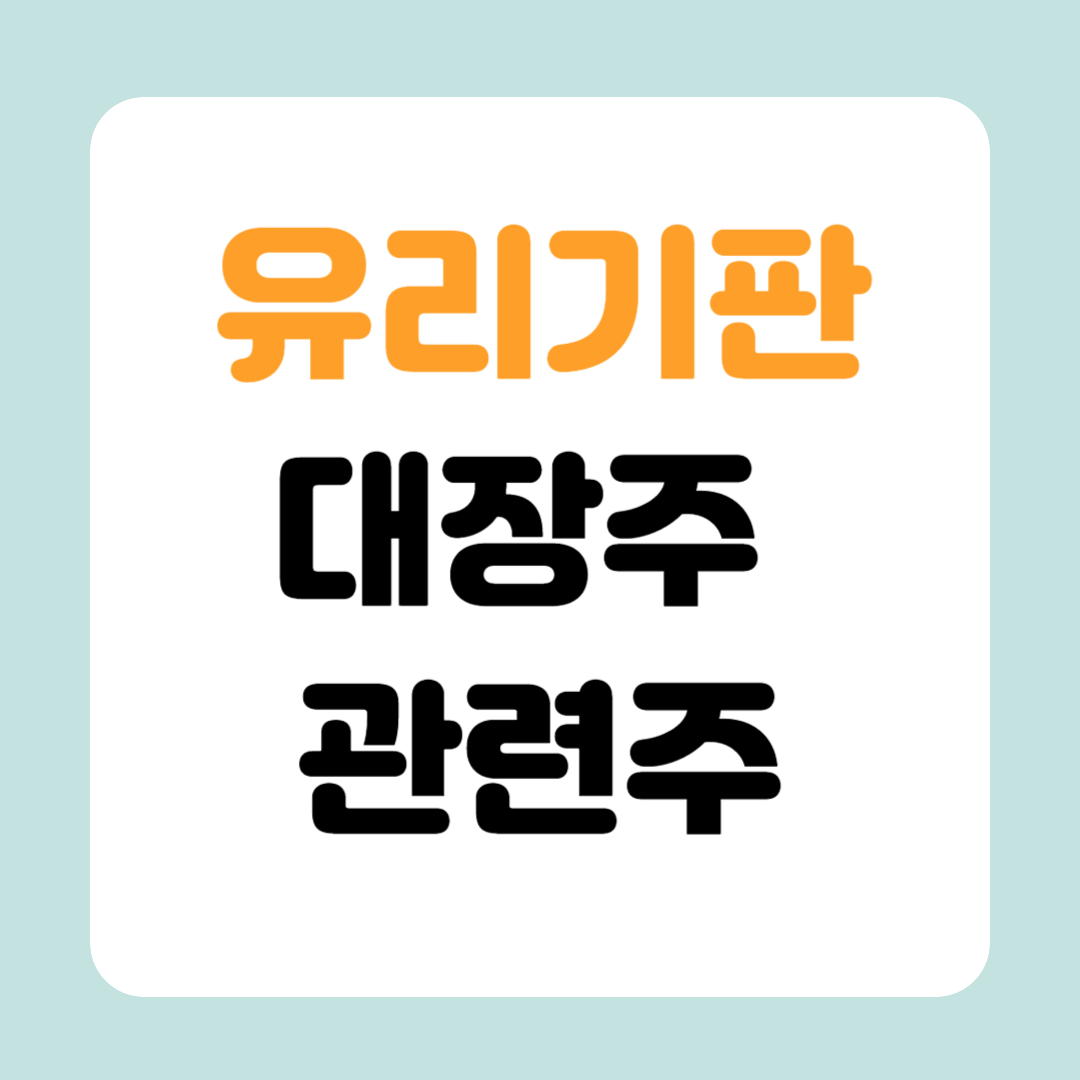 유리기판 대장주 관련주