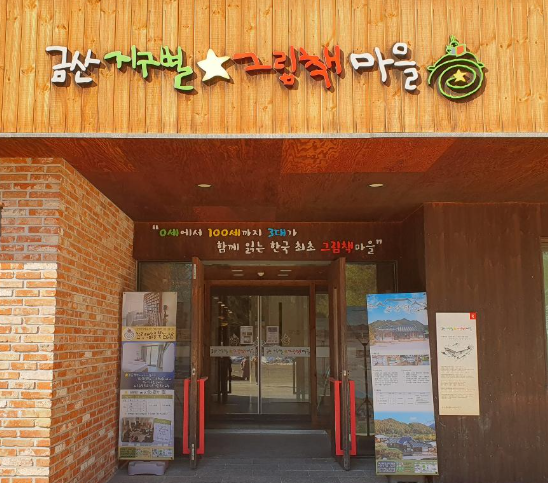 지구별 그림책마을