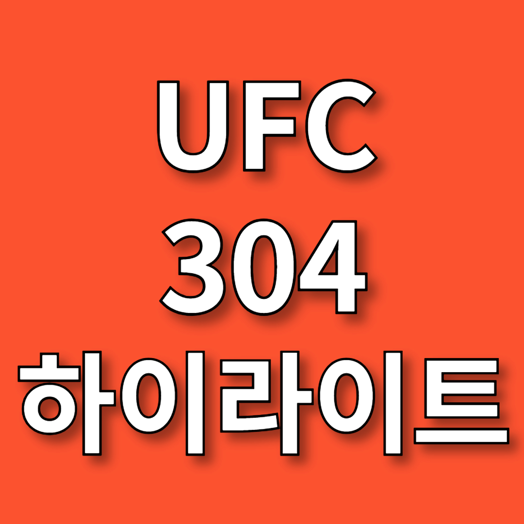 ufc 304 하이라이트