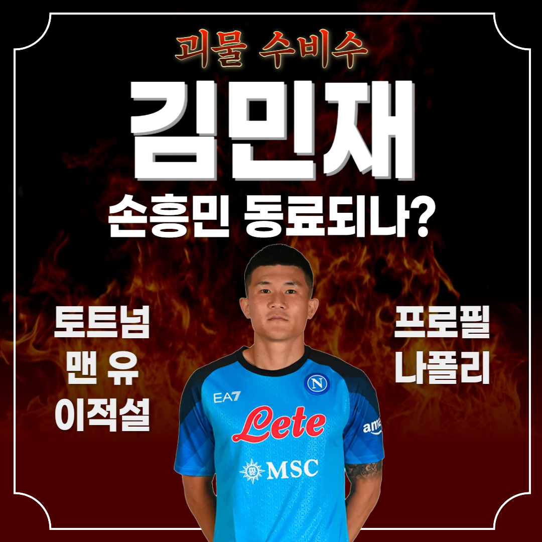 축구선수 김민재