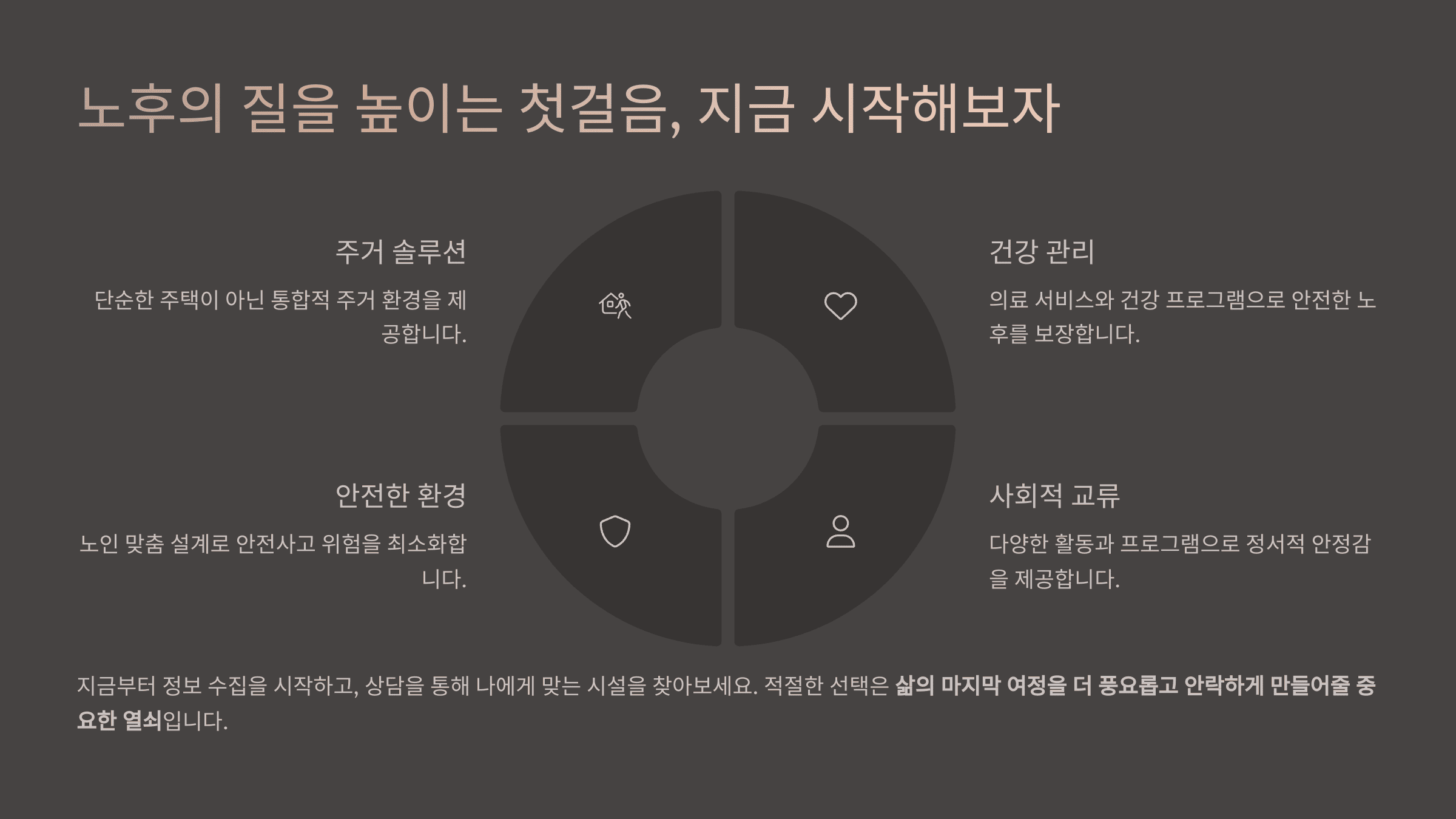 노후의 질을 높이는 첫걸음, 지금 시작해보자