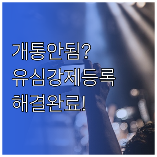 휴대폰 번호이동 개통 안 될 때 확인..