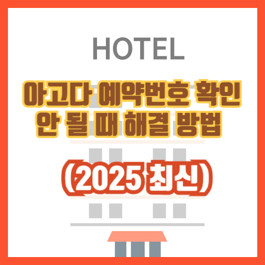 아고다 예약번호 확인 안 될 때 해결 방법 (2025 최신)