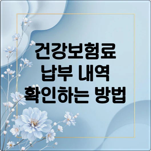 건강보험료 납부내역 확인하는 방법 문구