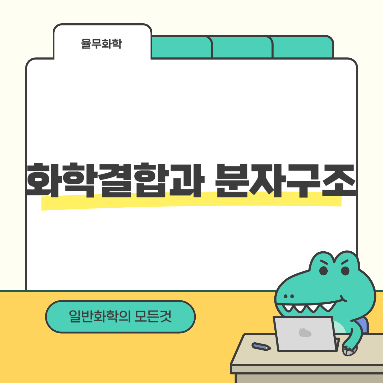 화학결합과 분자구조