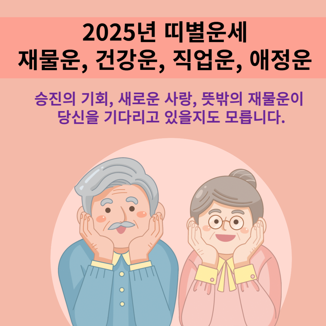 2025년 띠 ❘ 2025년 띠별운세 ❘ 재물운, 건강운, 직업운, 애정운