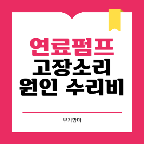 연료펌프 고장 소리와 소음 원인 수리비 총정리
