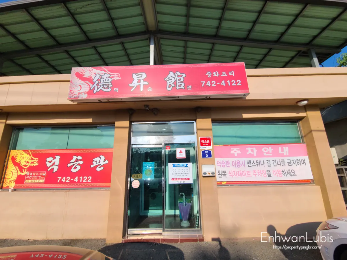 빨간색간판-한자로-덕승관이라고-크게 씌여있는-건물은-황토색이다