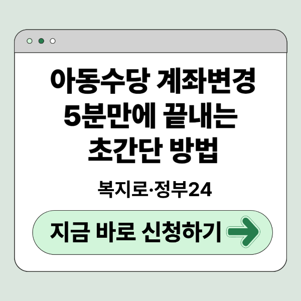 아동수당 계좌변경