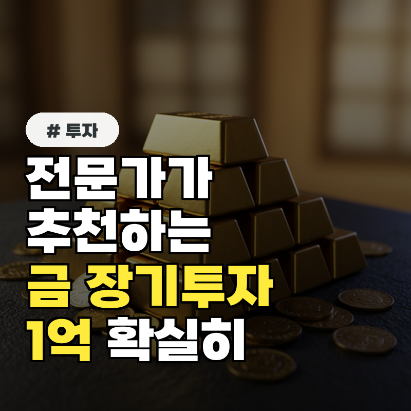 전문가들이 추천하는 금 장기 투자, 1억 만드는 확실한 방법