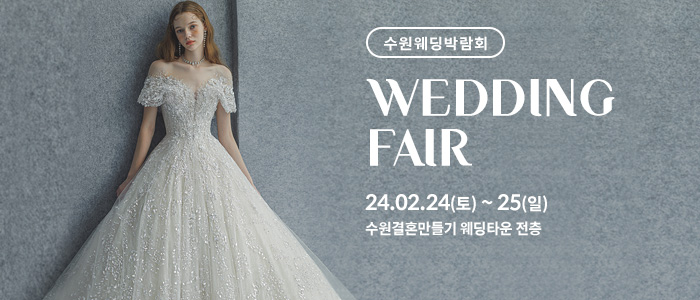 수원-웨딩박람회