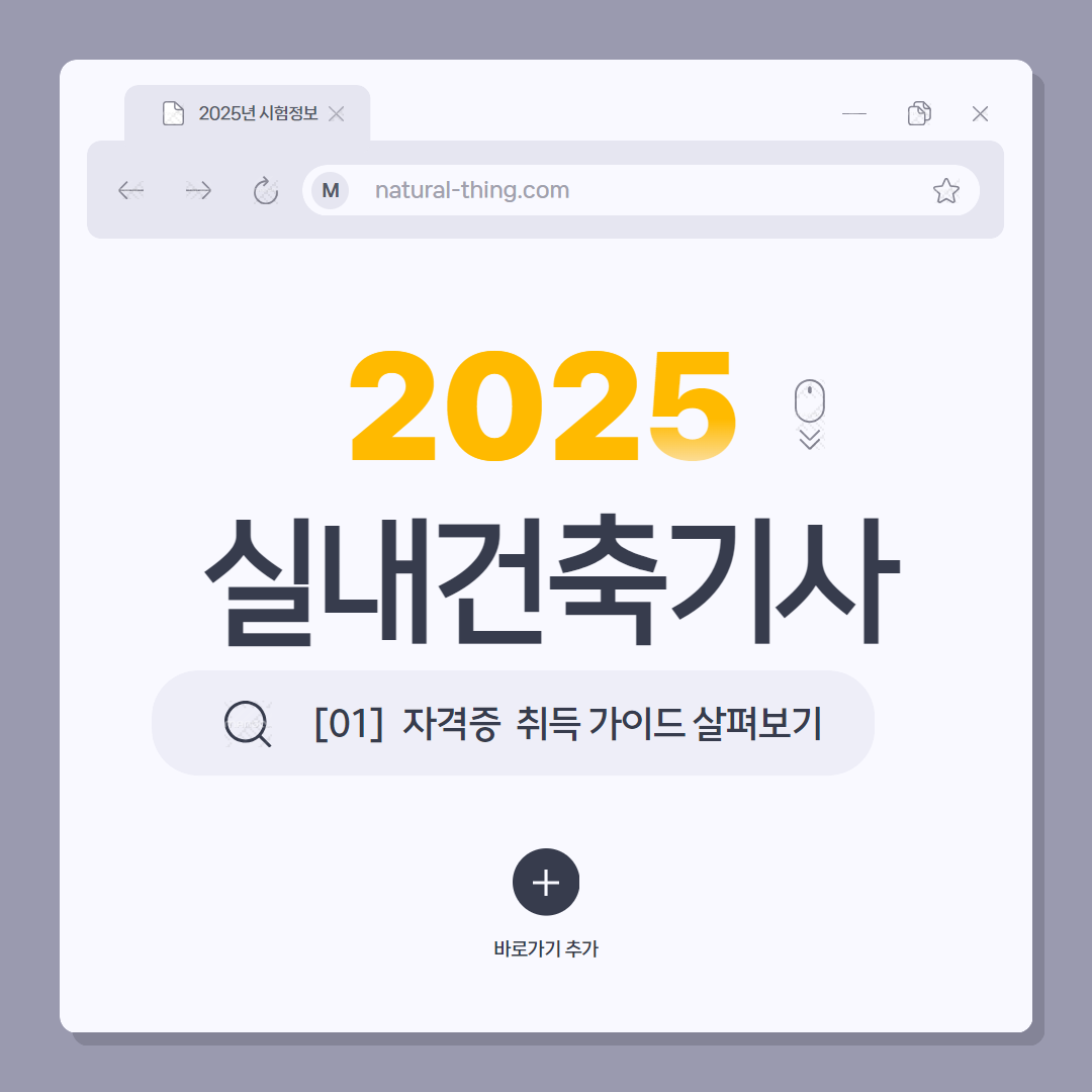 실내건축기사 자격증 취득 가이드|시험과목, 일정, 난이도 총정리