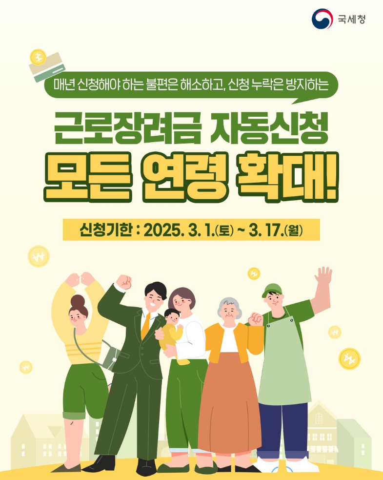 2025년 근로장려금 자동신청 제도: 신청 방법과 유의사항 총정리