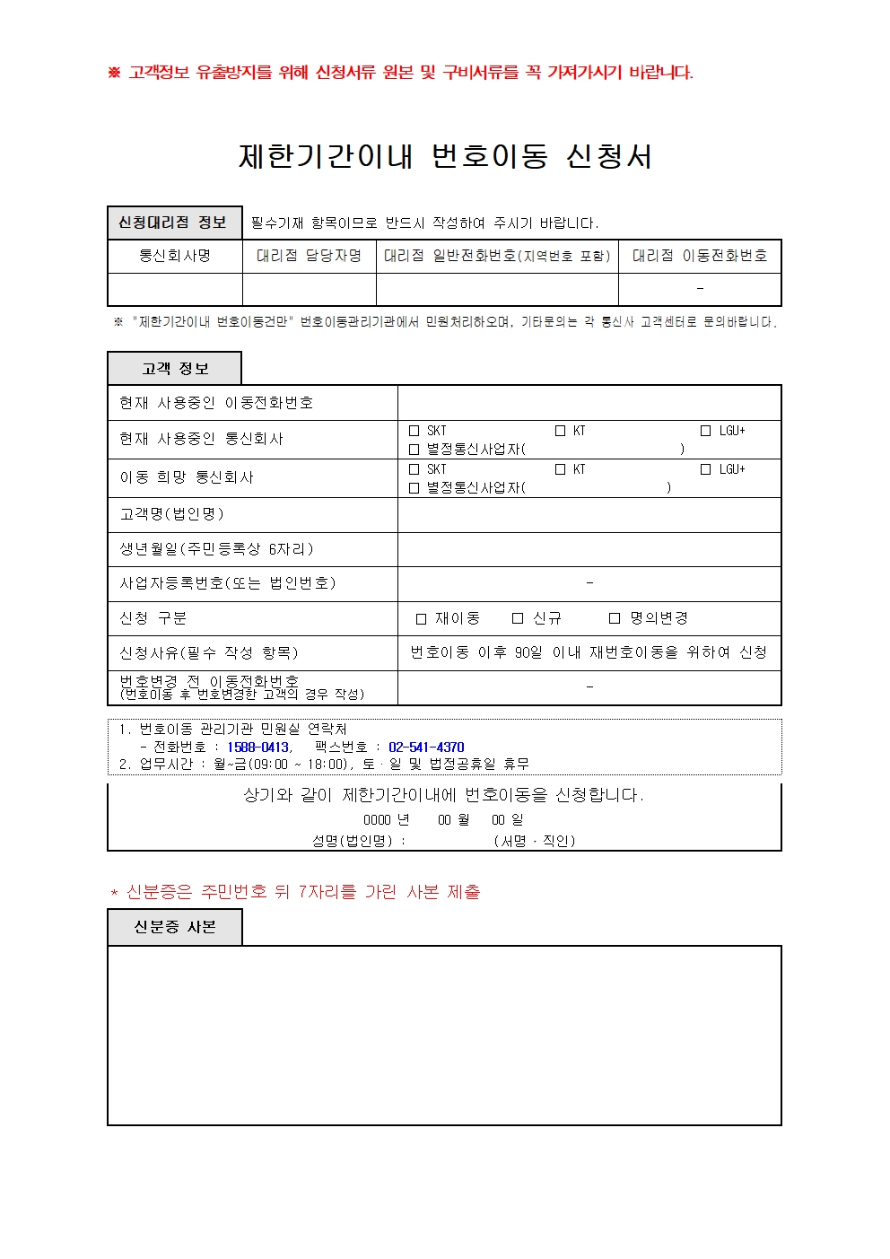 90일 이내 중립번호이동의 예외 승인 사유와 필수 서류 목록, KTOA 신청서 접수 및 처리 절차를 해솔랩스에서 상세하게 정리하여 알려드립니다.
