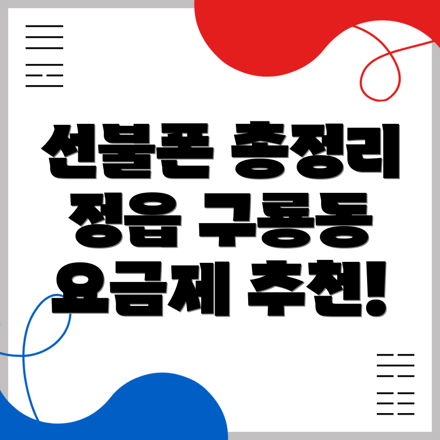 선불폰 요금제