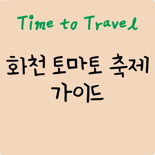 화천 토마토 축제 가이드