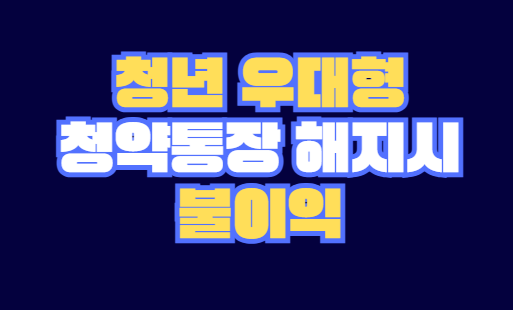 청약통장