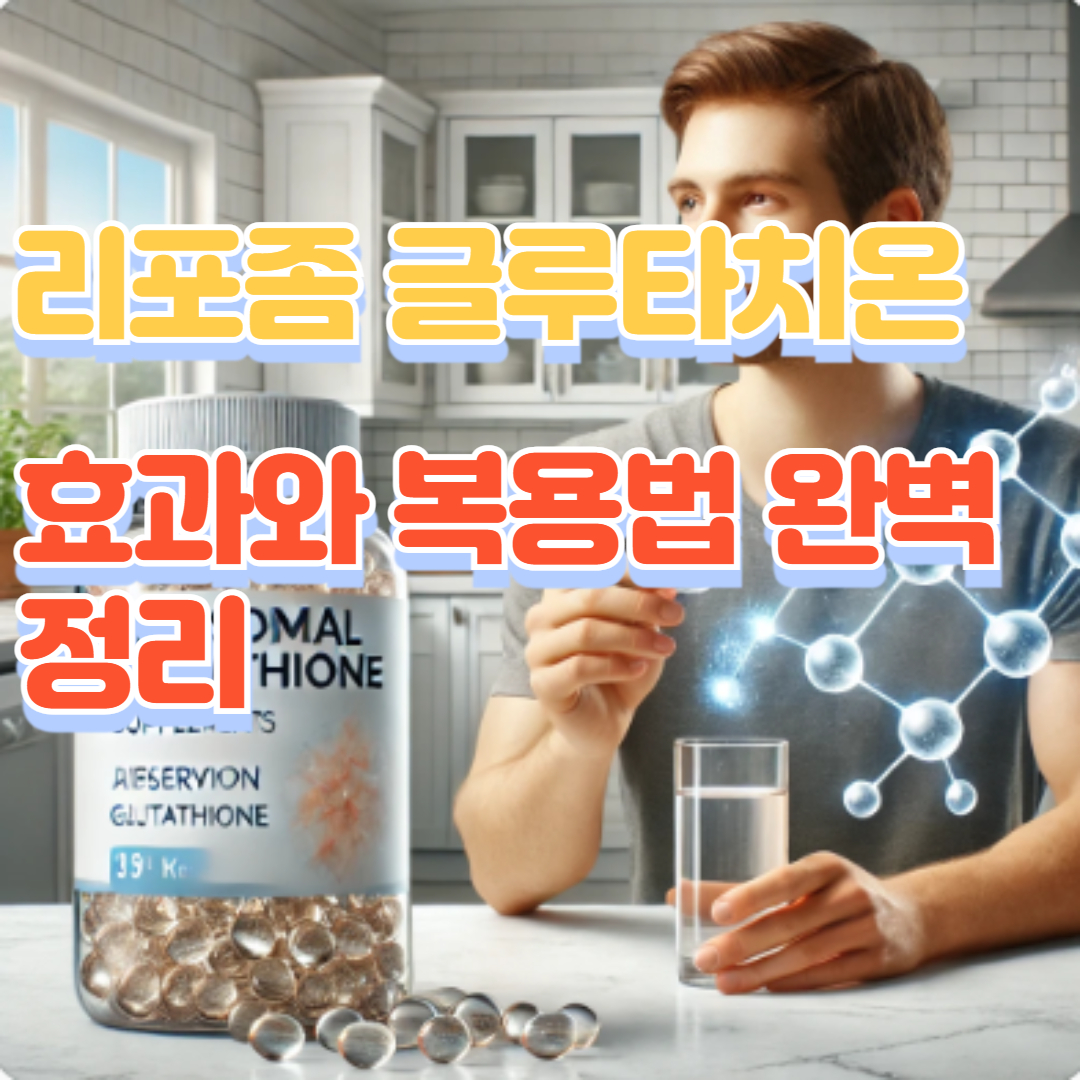 리포좀 글루타치온 효과와 복용법 완벽 정리