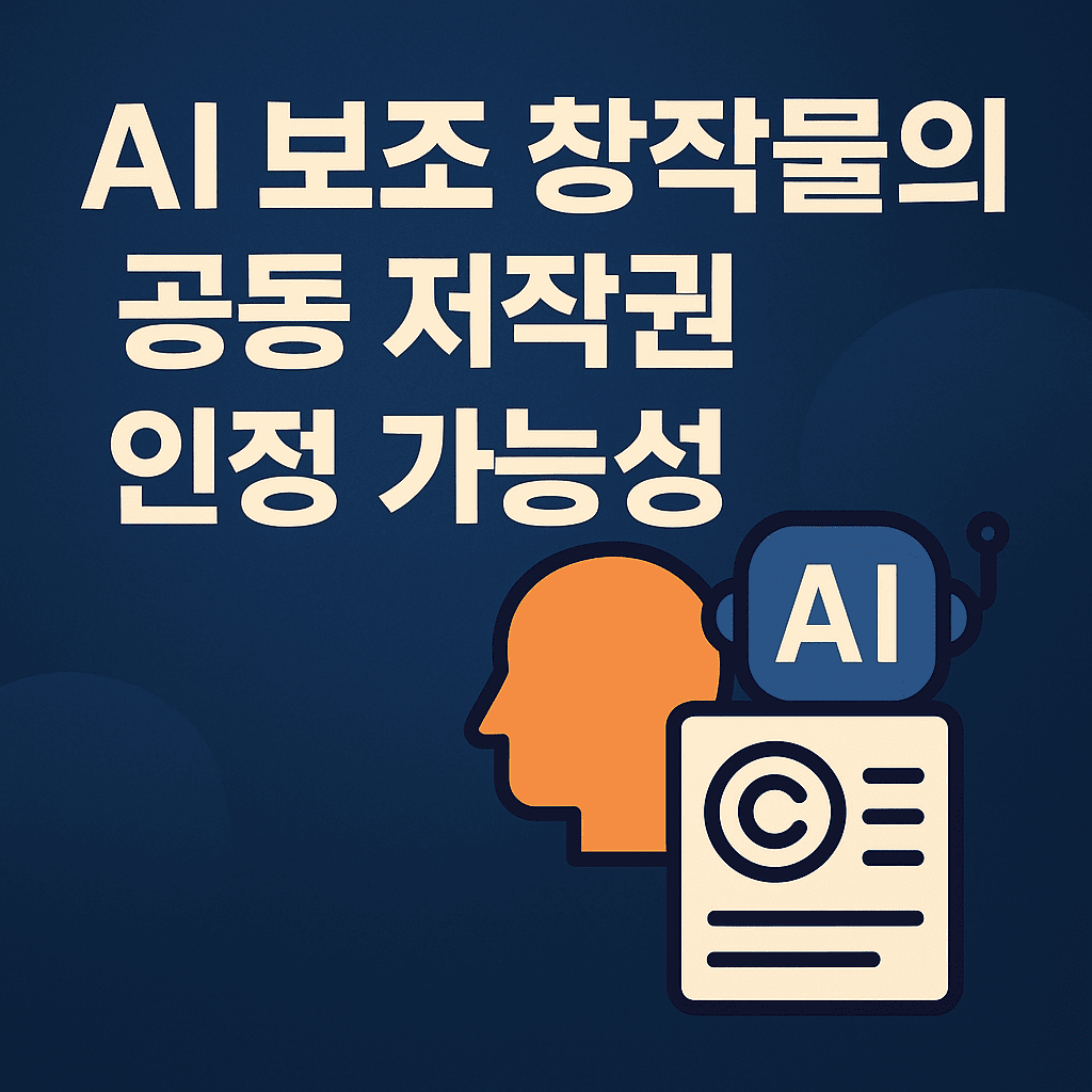 AI 보조 창작물의 공동 저작권 인정 가능성