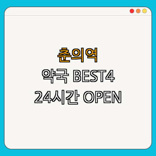 7호선 춘의역 약국 BEST4 | 24시약국 | 심야약국 | 토요일 일요일 | 공휴일 열린약국 | 총정리