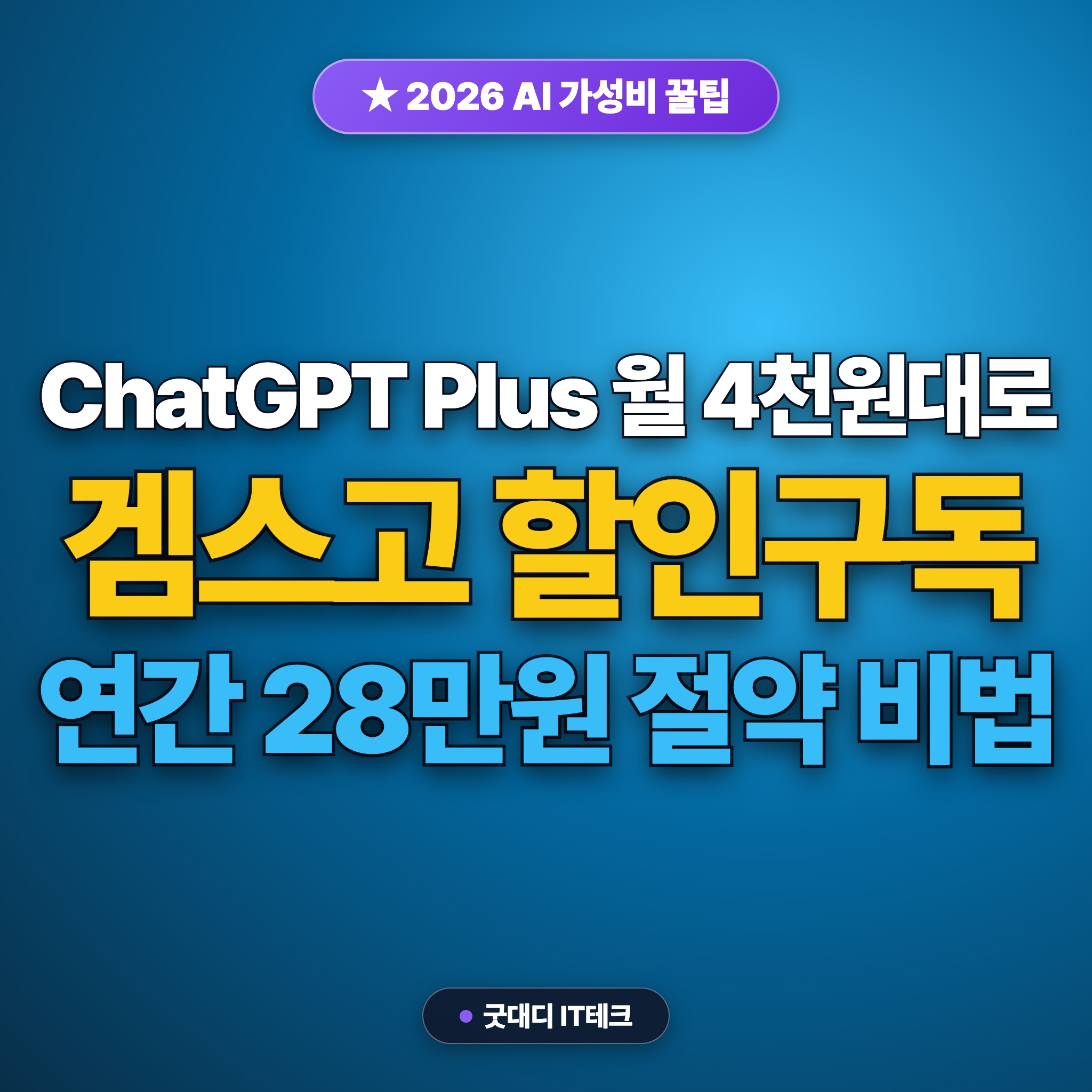 ChatGPT Plus 월 4천 원대로 구독하는 법: 겜스고(Gamsgo) 1년 실사용 후기 및 프로모션 코드 총정리 대표 썸네일