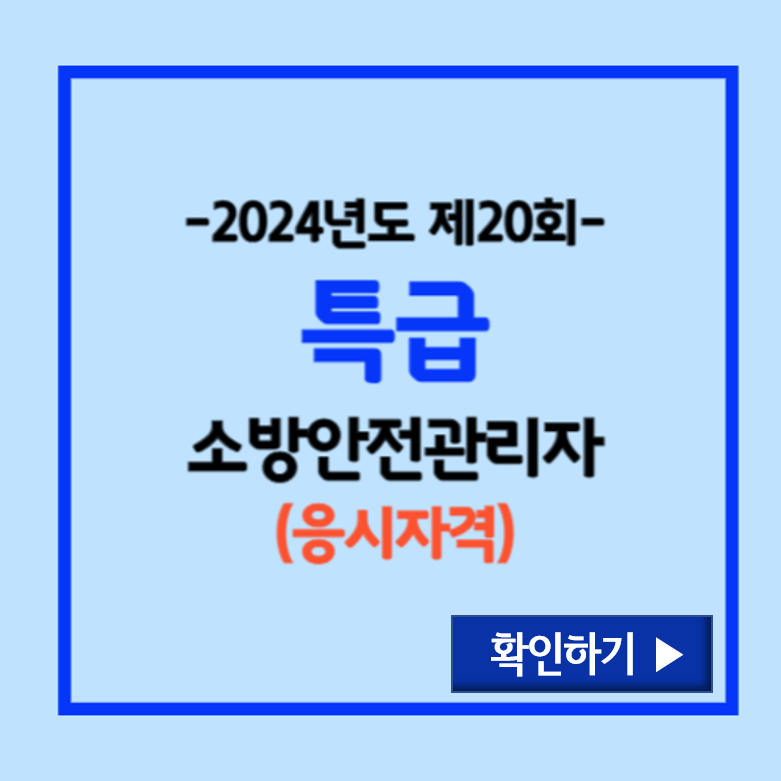 특급소방안전관리자 응시자격
