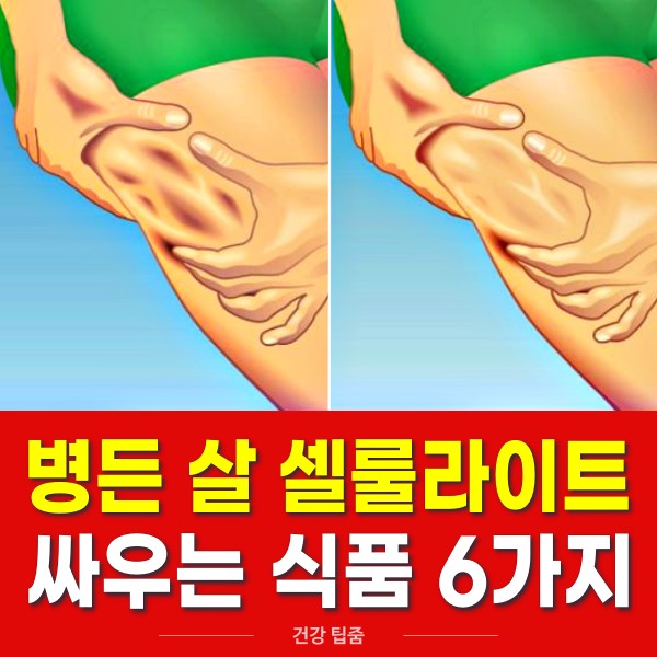 얼굴 셀룰라이트 없애는 음식, 셀룰라이트 없애는 법