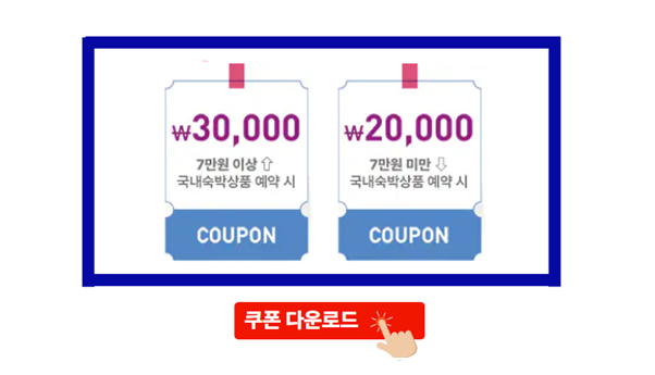 숙박 세일 페스타 3만원 할인쿠폰, 추가1만원 다운로드 , 쿠폰 사용 여행사