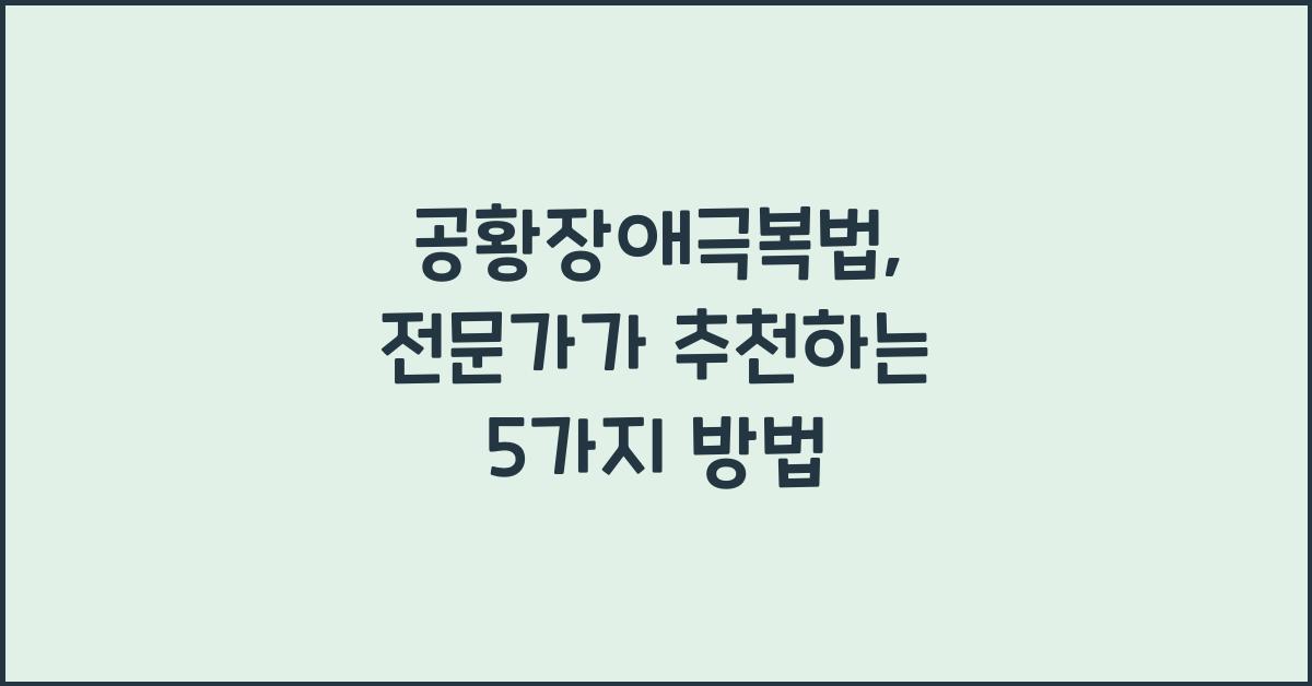 공황장애극복법