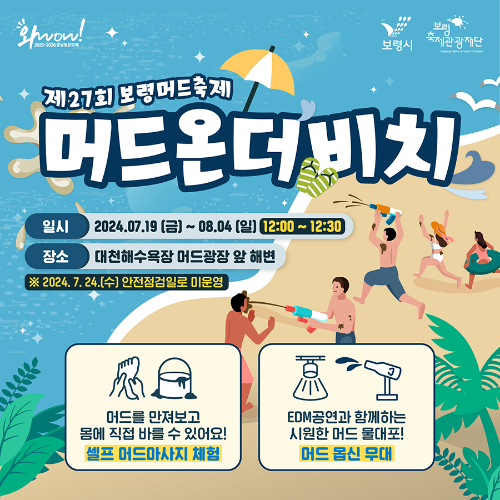 보령머드축제 체험프로그램