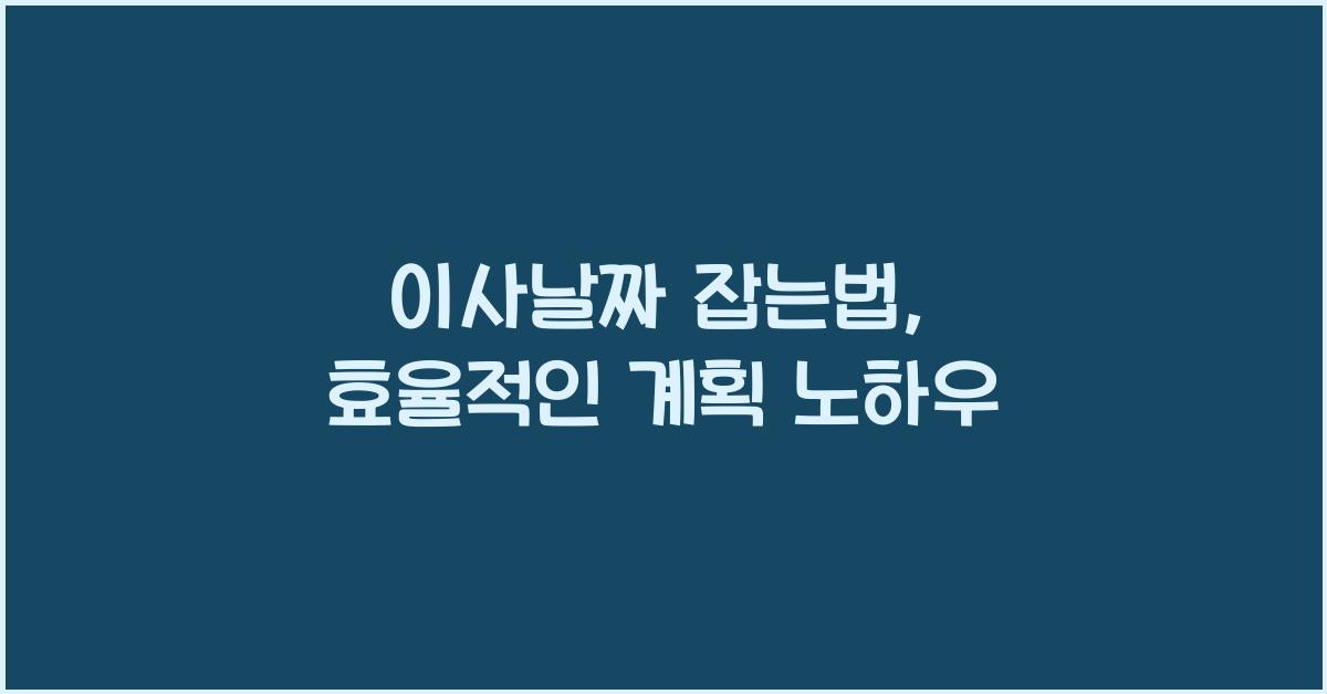 이사날짜 잡는법