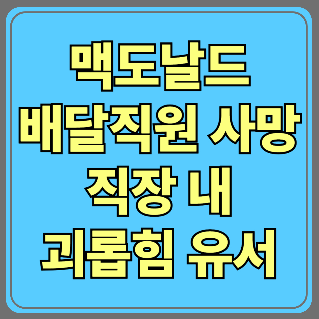 맥도날드 배달 직원 사망…“직장 내 괴롭힘” 유서 남겨