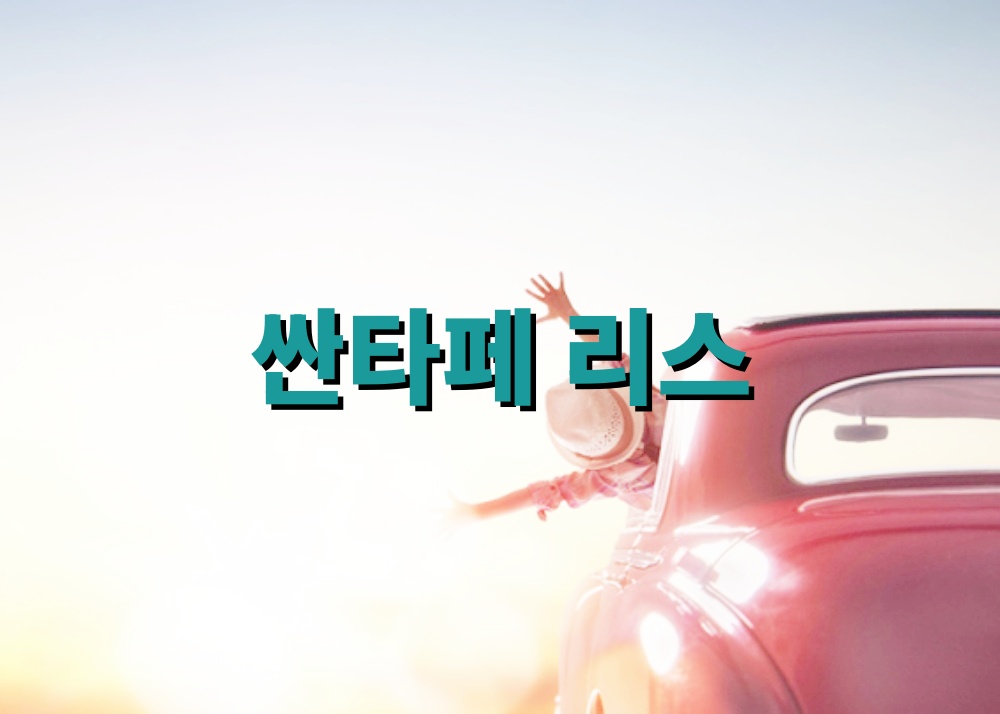 싼타페 리스