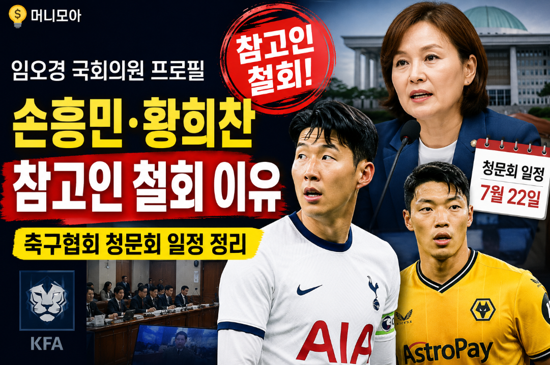 임오경 국회의원 프로필|손흥민·황희찬 참고인 철회 이유·축구협회 청문회 일정 정리