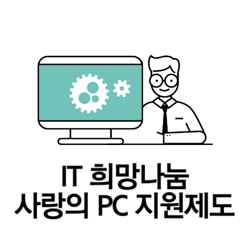 IT 희망 나눔 사랑의 PC 지원 제도 표지