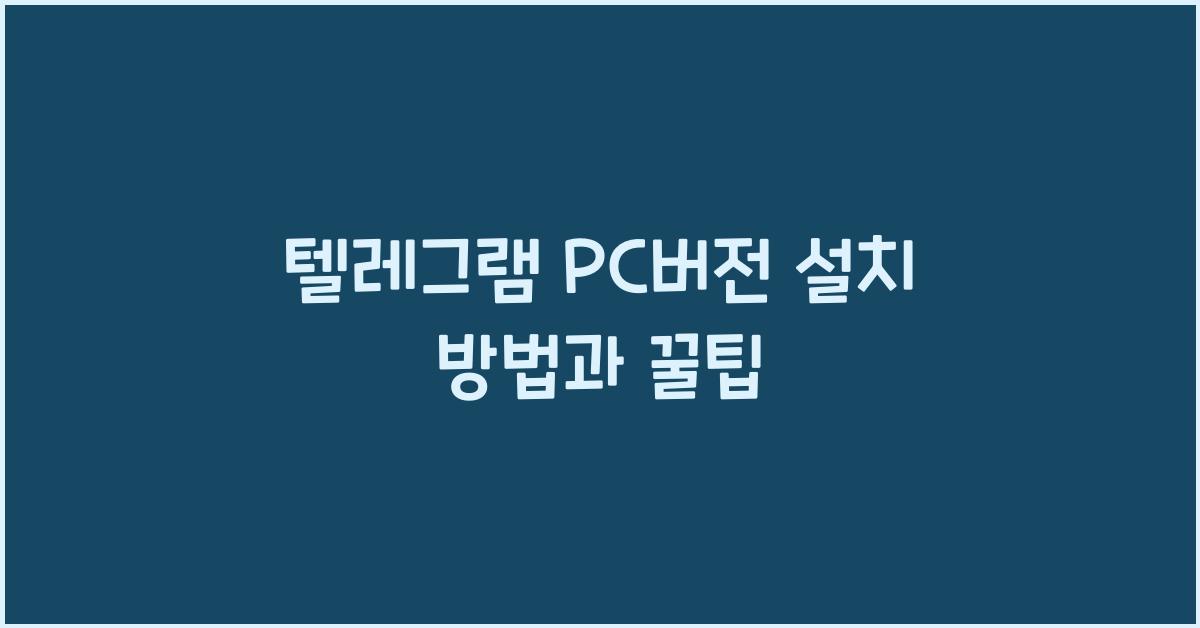 텔레그램 pc버전