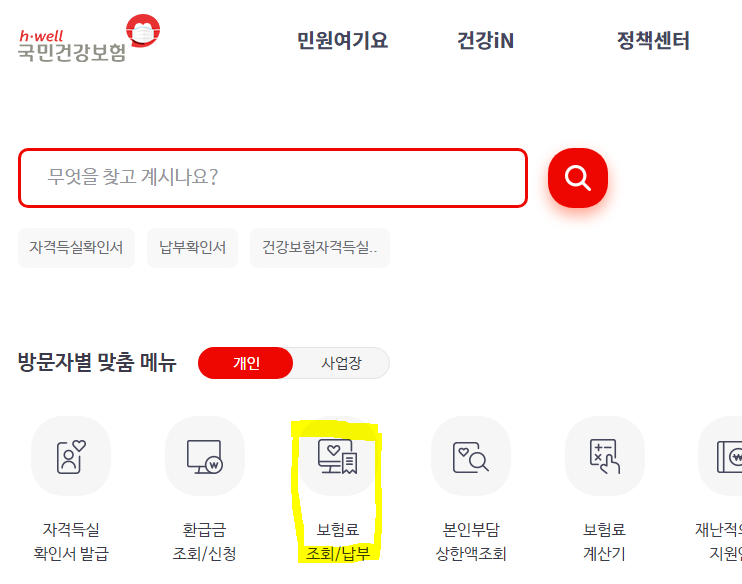 국민건강보험료 조회하는 방법