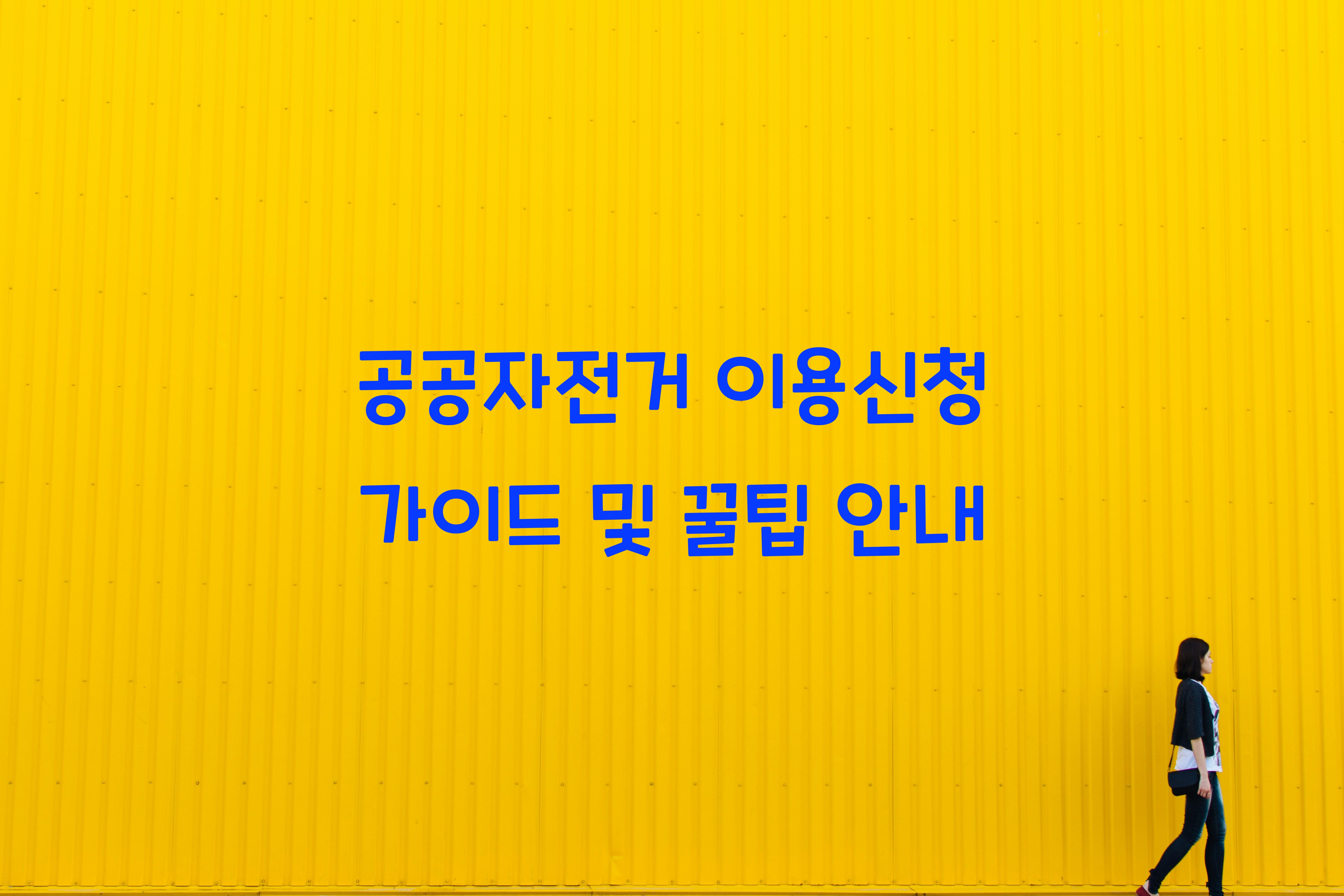 공공자전거 이용신청
