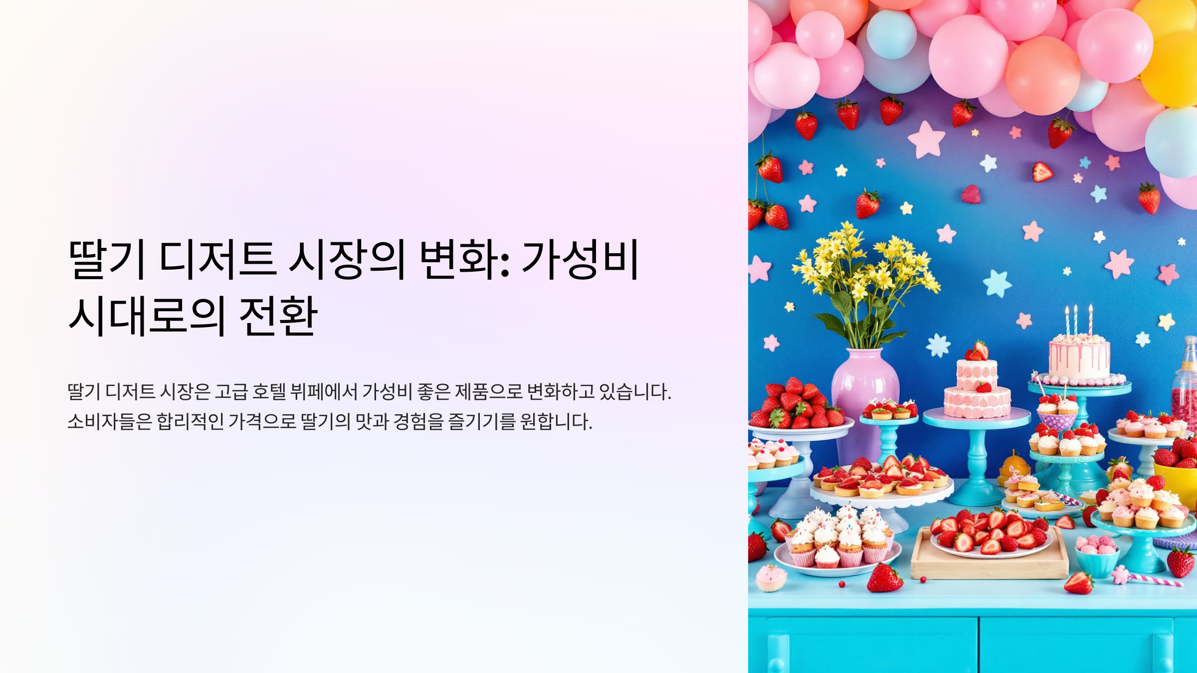 호텔 딸기 디저트의 시대