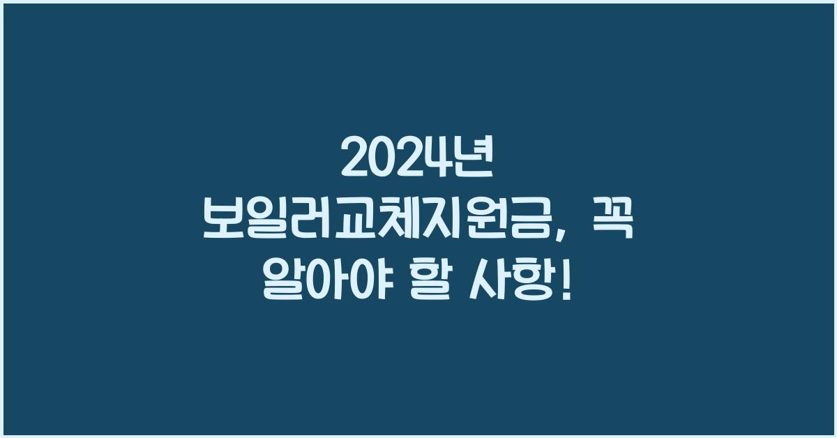 보일러교체지원금