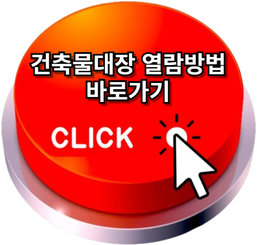 건축물대장열람, 건출물대장 무료 열람 민원24 - 정부24홈페이지
